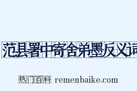 范县署中寄舍弟墨反义词是什么意思的图片